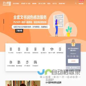 芝士圈留学:出国留学文书写作修改