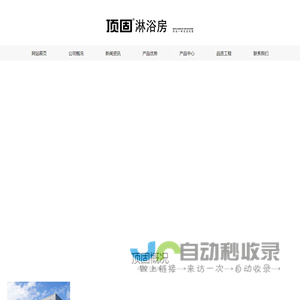 顶固淋浴房