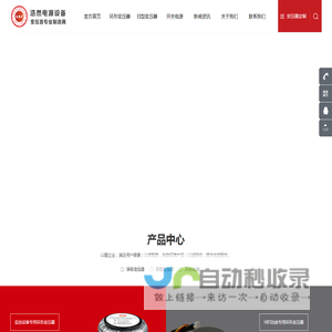 深圳市浩然电源设备有限公司,浩然电源,变压器,环形变压器,环型变压器,EI型变压器,开关变压器,灌注型变压器,防水变压器