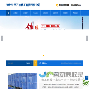 锦州铁臣石油化工有限责任公司