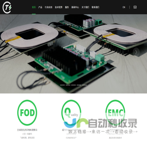 无线电能传输引领者