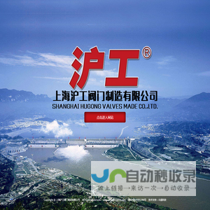 上海沪工阀门制造有限公司