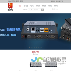 高清视频编码器,4K音视频编解码器,直播编码器,流媒体服务器,深圳海威视讯技术有限公司