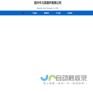 绍兴牛力紧固件有限公司
