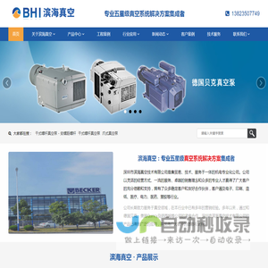滨海真空：专业五星级真空系统解决方案集成者