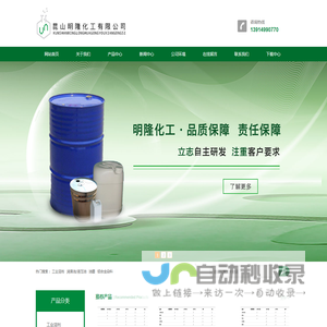 昆山明隆化工有限公司（工业酒精;无水乙醇;异丙醇;白电油;去渍油;石油醚;铝合金染料;正庚烷;洗模水;碳氢清洗剂;香蕉水;天那水;稀释剂;二氯甲烷;醋酸甲酯;乙酸乙酯;抗静电剂;防白水;甘油;硅油;正丁醇;聚乙二醇;三乙醇胺;四氢呋喃;洗板水;洗网水;水性清洗剂;阻燃清洗剂;菲林水清洗剂;异佛尔酮;甲苯;丙酮;丁酮）