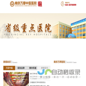 南京万厚中医医院
