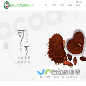 日照丹威尔食品有限公司