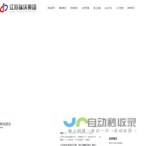 江苏瑞沃建设集团有限公司