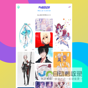 Pix的日记本