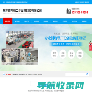 东莞市鸿福二手设备回收有限公司