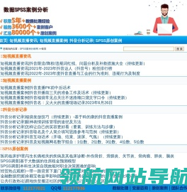抖音短视频之家―SPSS案例分析