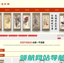 回流字画批发
