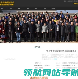 常州市企业家摄影协会