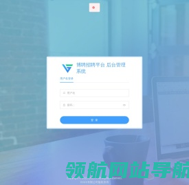 博聘招聘平台