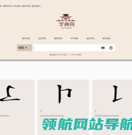 新华字典,汉语词典,成语词典大全,康熙字典在线查询
