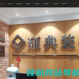 雍典装饰