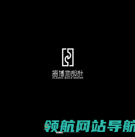 盛博地（北京/天津）景观规划设计有限公司