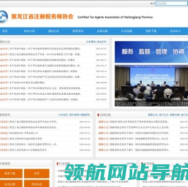 黑龙江省注册税务师协会