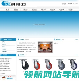 南京易得力脚轮有限公司