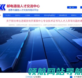 国家邮电通信人才交流中心
