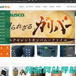 TRUSCO,中山,藤野贸易(广州)有限公司