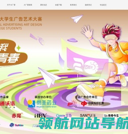 全国大学生广告艺术大赛