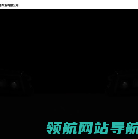 丹阳市鑫源车业有限公司