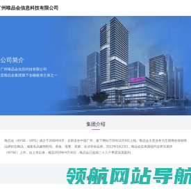 广州唯品会信息科技有限公司