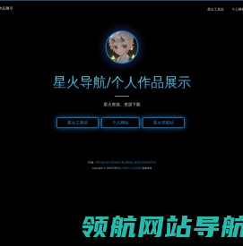 星火导航/个人作品展示
