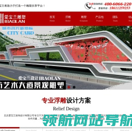 北京爱宝兰专注于为客户提供浮雕定制化的设计+施工一站式解决方案服务