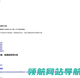 路基箱租赁厂家「广州路基板出租