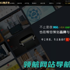 海南网站建设,海南网页制作,海南官网设计,海南小程序开发,海南公众号制作,海南系统开发,海南APP开发,海南商城开发