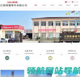 江阴固德管件有限公司
