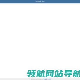 中国站长之家