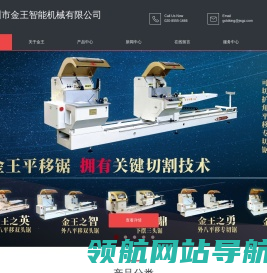 广州金王官网丨铝型材切割机厂家丨专业铝门窗加工设备丨金王之星