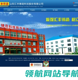 山东汇丰铸造科技股份有限公司