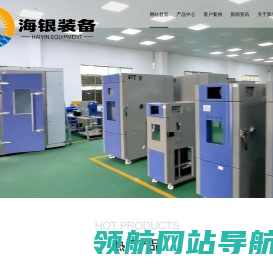 恒温恒湿试验箱,高低温试验箱,冷热冲击试验箱,湿热交变试验箱,快速温变试验箱