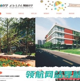 成都医学院附属小学