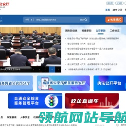 福建公安公众服务网