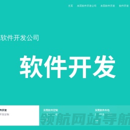 东莞软件外包公司