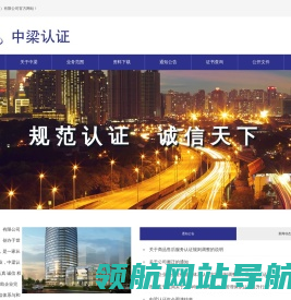 中梁认证（山东）有限公司