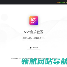 55Y音乐社区App