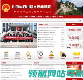 山西省方山县人民检察院