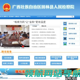 广西壮族自治区田林县人民检察院