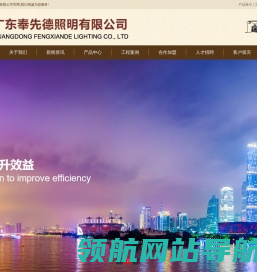 广东奉先德照明有限公司