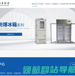 防爆冰箱