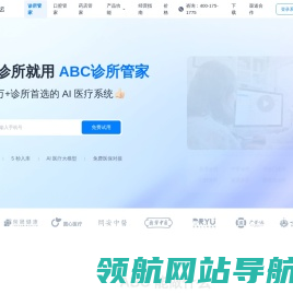 ABC数字医疗云·诊所管家｜AI诊所管理系统