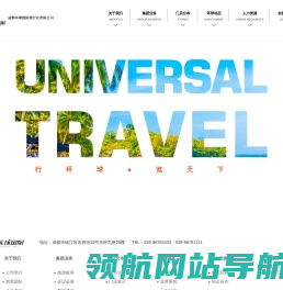 成都环球国际旅行有限公司,旅游加盟,旅游,旅行加盟,加盟,加盟代理旅游,成都环球,成都环球国旅,环球国旅,环球国际旅行社,旅行社
