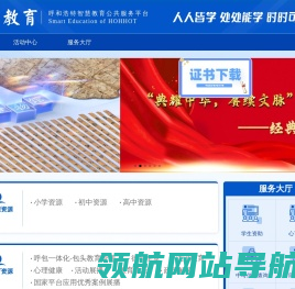 呼和浩特智慧教育公共服务平台
